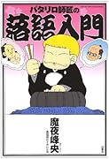 パタリロ師匠の落語入門