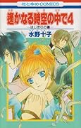 遙かなる時空の中で4 はじまりの書