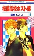 桜蘭高校ホスト部(第14巻)