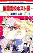 桜蘭高校ホスト部(第18巻)