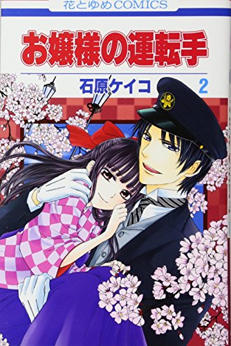 お嬢様の運転手(2)(完)