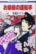 お嬢様の運転手(2)(完)
