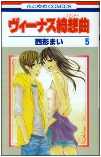 ヴィーナス綺想曲(5)(完)