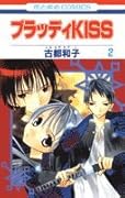 ブラッディKISS 2