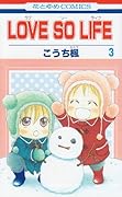LOVE SO LIFE(3)