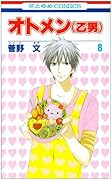 オトメン(乙男)(8)