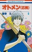 オトメン(乙男)(9)