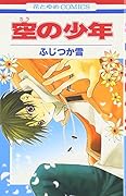 空の少年