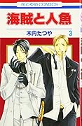 海賊と人魚(3)