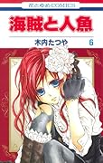 海賊と人魚(6)