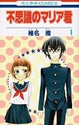 不思議のマリア君(1)