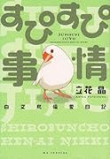 すぴすぴ事情〜白文鳥偏愛日記〜