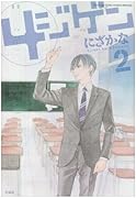 4ジゲン(2)
