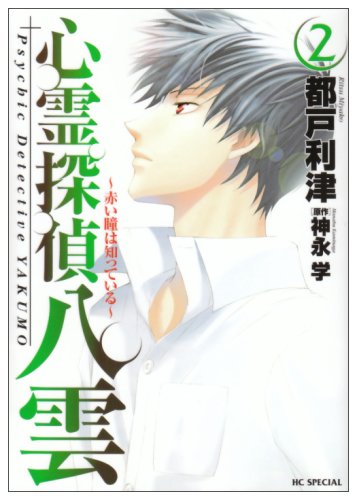 心霊探偵 八雲 〜赤い瞳は知っている〜(2)(完)