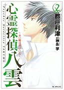 心霊探偵 八雲 〜赤い瞳は知っている〜(2)(完)