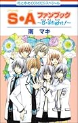 S・Aファンブック〜S・@fight!〜