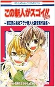 この新人がスゴイ!!2009 〜第33回白泉社アテナ新人大賞受賞作品集〜