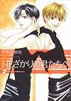 花ざかりの君たちへ 2 愛蔵版 (2) (花とゆめCOMICSスペシャル)