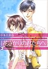 花ざかりの君たちへ 3 愛蔵版 (3) (花とゆめCOMICSスペシャル)