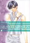 花ざかりの君たちへ 4 愛蔵版 (4) (花とゆめCOMICSスペシャル)