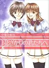 花ざかりの君たちへ 6 愛蔵版 (6) (花とゆめCOMICSスペシャル)