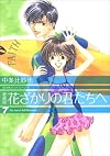 花ざかりの君たちへ 7 (花とゆめCOMICSスペシャル)