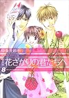 花ざかりの君たちへ 8 (花とゆめCOMICSスペシャル)