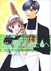 花ざかりの君たちへ 9 (花とゆめCOMICSスペシャル)