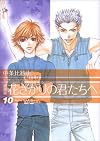花ざかりの君たちへ 10 (花とゆめCOMICSスペシャル)