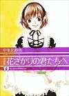 花ざかりの君たちへ 11 愛蔵版 (11) (花とゆめCOMICSスペシャル)