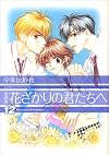 花ざかりの君たちへ 12 愛蔵版 (12) (花とゆめCOMICSスペシャル)
