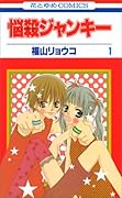 悩殺ジャンキー 1