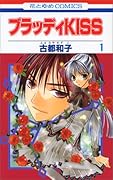ブラッディKISS 1