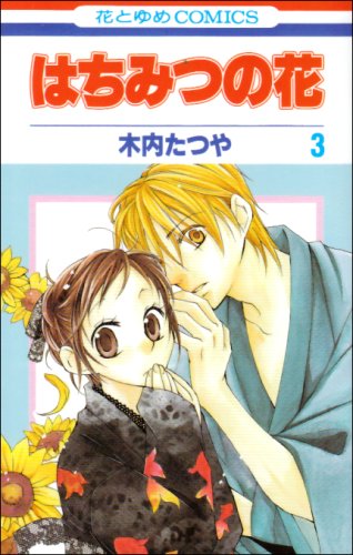 はちみつの花(3)