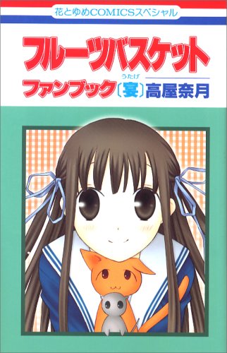 フルーツバスケットファンブック 宴