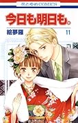 今日も明日も。(11)(完)