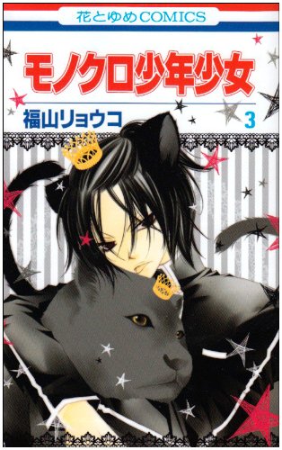 モノクロ少年少女(3)