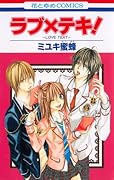 ラブ×テキ!
