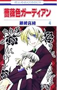 薔薇色ガーディアン 4
