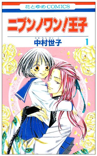 ニブンノワン!王子(1)