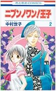 ニブンノワン!王子(2)