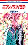 ニブンノワン!王子(3)