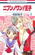 ニブンノワン!王子(4)