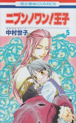 ニブンノワン!王子(5)