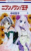 ニブンノワン!王子 6