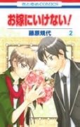 お嫁にいけない!(2)