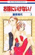 お嫁にいけない!(3)