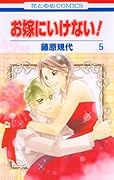 お嫁にいけない!(5)(完)