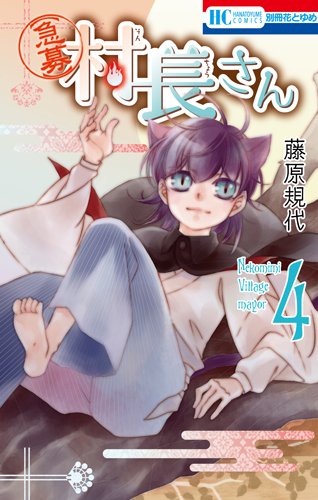 村長さん 4【急募】