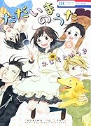 ただいまのうた 6